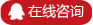 在線咨詢(xún)